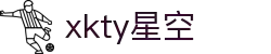XKTY.COM星空·(中国有限公司)官方网站